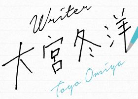 ライター大宮冬洋のホームページ